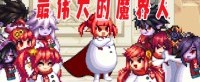 【DNF】最伟大的魔界人