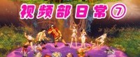 【DNF】视频部团建啦！