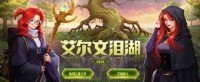 回归玩家福音 《DNF》新玩法艾尔文泪湖上线