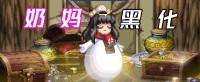 【DNF】110级版本以来，奶的心路历程