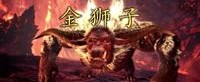 《怪猎冰原》Steam版更新预告 追加金狮子与新区域