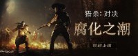《猎杀：对决》“腐化之潮”上线 迎来全新剧情