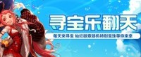 新版本活动上新 DNF“寻宝乐翻天”活动来袭