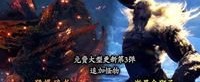 Steam怪猎冰原明日更新 猛爆碎龙、激昂金狮子来袭