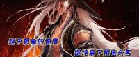 【DNF】超乎想象的速度！馄饨拿下预选头名
