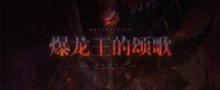 巴卡尔主题曲《爆龙王的颂歌》激昂奏响！