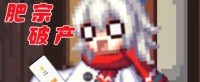 【DNF】突然破产的肥鯮