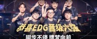 EDG晋级《无畏契约》全球冠军赛六强！冲击最好成绩