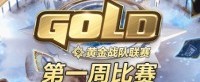 首战谁能得胜？6月29日黄金战队联赛S2开始直播