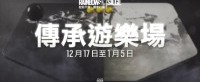 《彩虹六号》周年活动短预告：传承游乐场活动上线