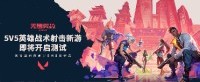 源能封测表现优秀 无畏契约迎接新一轮“无畏”挑战