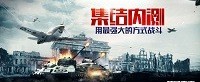 吹响战争集结号 战争题材网游攒机配置推荐