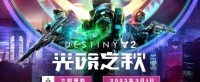 相拥于星空之春 《命运2》全新DLC光陨之秋展望