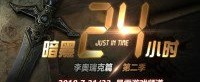 《暗黑3》肝帝竞速本月开赛 爆肝24小时挑战极限