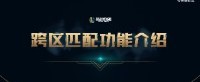 《LOL》跨区匹配真要来了！本月开始逐步上线