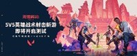 《无畏契约》无畏终测定档6月8日