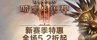 《暗黑3》全新赛季限时特惠 无限畅玩包仅需118元