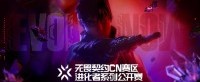 无畏契约CN赛区进化者系列公开赛收官