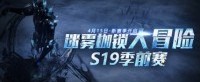 4月15日《流放之路》「迷雾枷锁」S19季前赛来袭