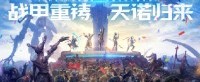 《星际战甲》新版本4月推出 线下发布会4月8日到来