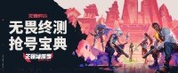 无畏终测抢号宝典 来了！