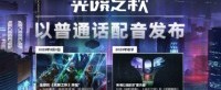 《命运2：光陨之秋》视频记录 上线前的最终前瞻！