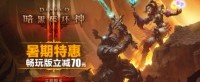 无形装备重临新赛季 暗黑3暑期特惠畅玩版直降70元