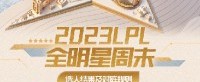 LPL全明星选人结果公布 TheShy大战肉鸡！