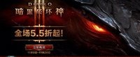 《暗黑3》限时特惠5.5折起 无限畅玩版低至108元