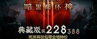 《暗黑破坏神III》9月28日开启节日限时优惠