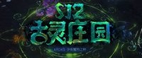 《流放之路》S12古灵庄园赛季 完整更新抢先版