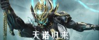 《星际战甲》国服12月16日新版本上线 数据转移开启