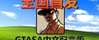 玩家用AI给《GTA：SA》做中文配音！全由一人完成