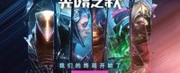 海王星之战即将打响 深度解析《命运2》光陨之秋