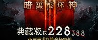 《暗黑破坏神3》开启双节日大促 典藏版直降160元