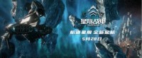 《星际战甲》国服正式上线“九重天”全新版本