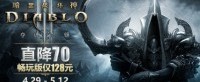 《暗黑破坏神3》暗黑3特惠畅玩版直降70仅需128元