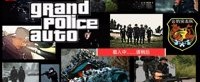 人民日报推《GTA》风宣传片 特警带你体验硬核射击