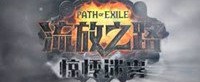 《流放之路》新赛季“惊悸迷雾”预告 3月正式上线