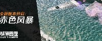 近战沙场远征大洋《战争雷霆》新版“赤色风暴”