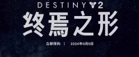 Bungie推出《命运2:终焉之形》发布预告片