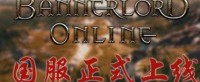 《骑砍2》大地图联机MOD国服上线 享受更好沙盒体验