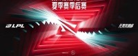 愈战愈烈 场场关键!2024LPL夏季赛季后赛即将开启