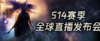 【流放之路】S14全球直播发布会