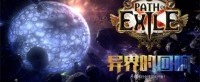 再突破极限 流放之路S14新赛季重磅内容揭晓