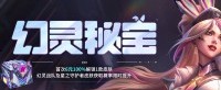 《LOL》“幻灵秘宝”活动上线 新一轮比惨大会来袭